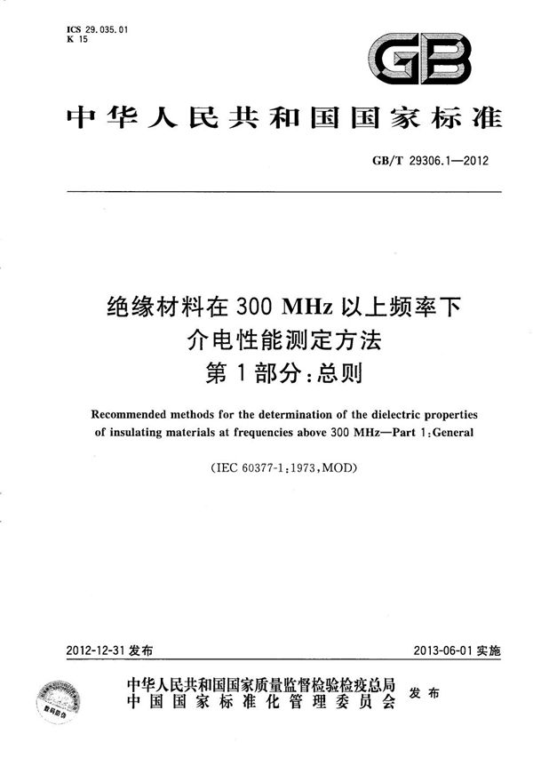 绝缘材料在300 MHz以上频率下介电性能测定方法  第1部分：总则 (GB/T 29306.1-2012)