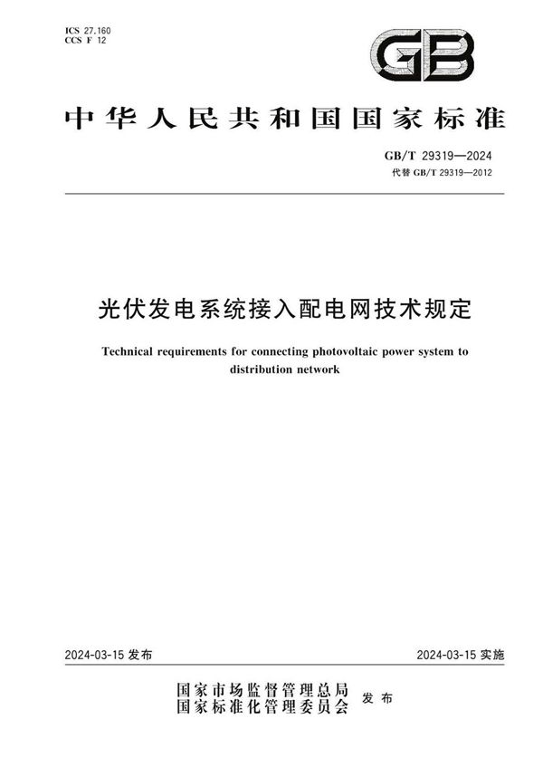 光伏发电系统接入配电网技术规定 (GB/T 29319-2024)