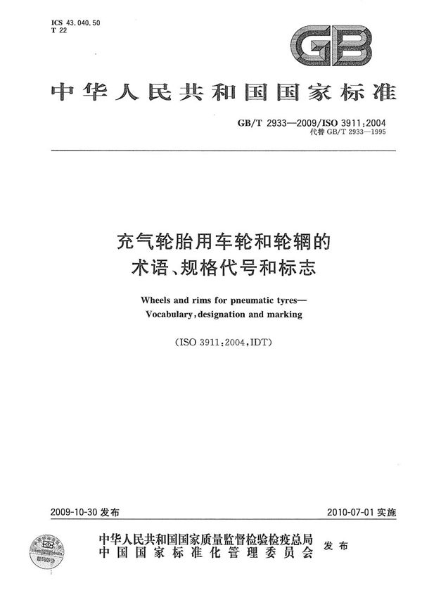 充气轮胎用车轮和轮辋的术语、规格代号和标志 (GB/T 2933-2009)