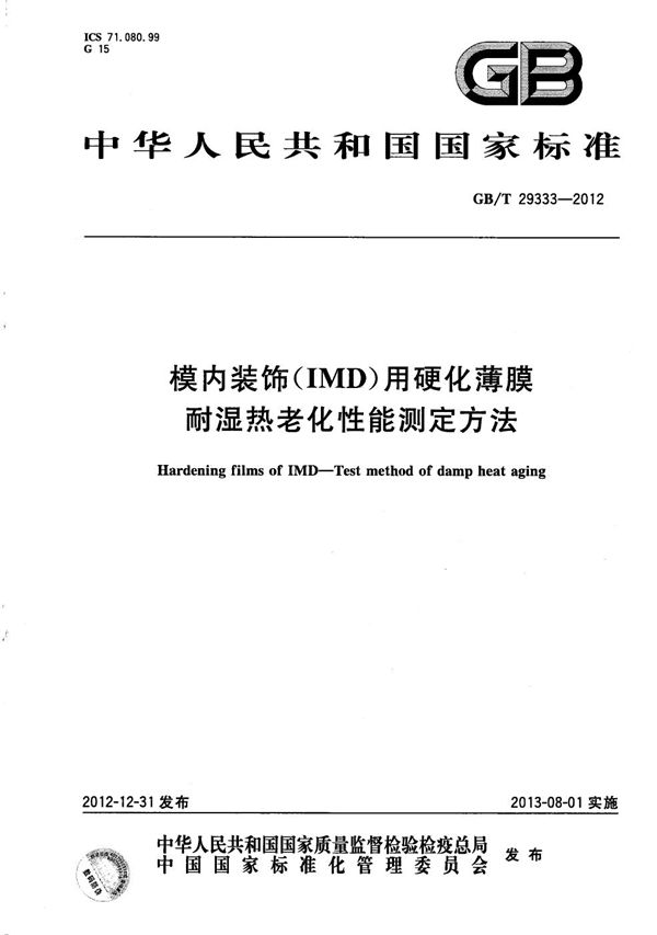 模内装饰（IMD）用硬化薄膜  耐湿热老化性能测定方法 (GB/T 29333-2012)