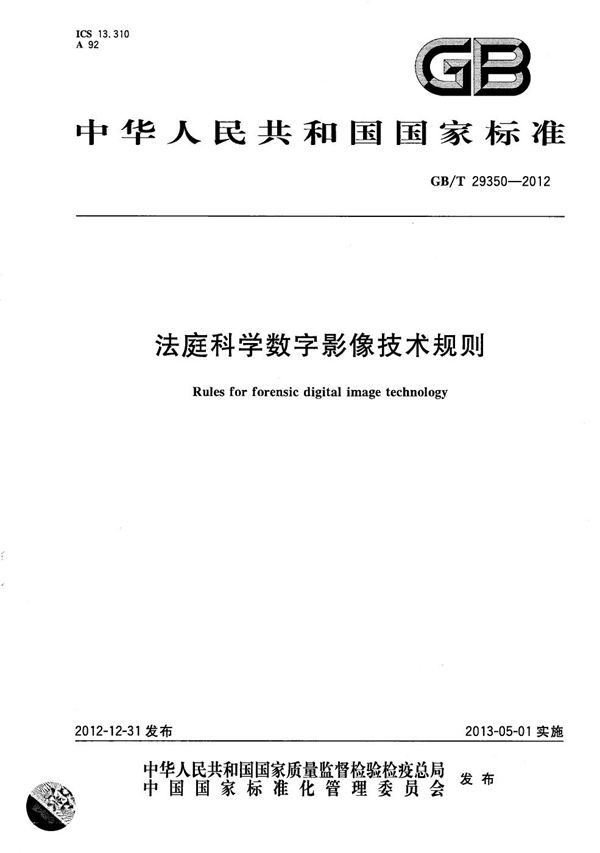 法庭科学数字影像技术规则 (GB/T 29350-2012)