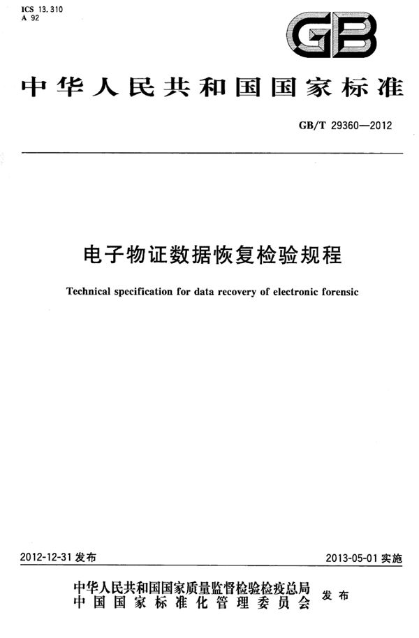 电子物证数据恢复检验规程 (GB/T 29360-2012)