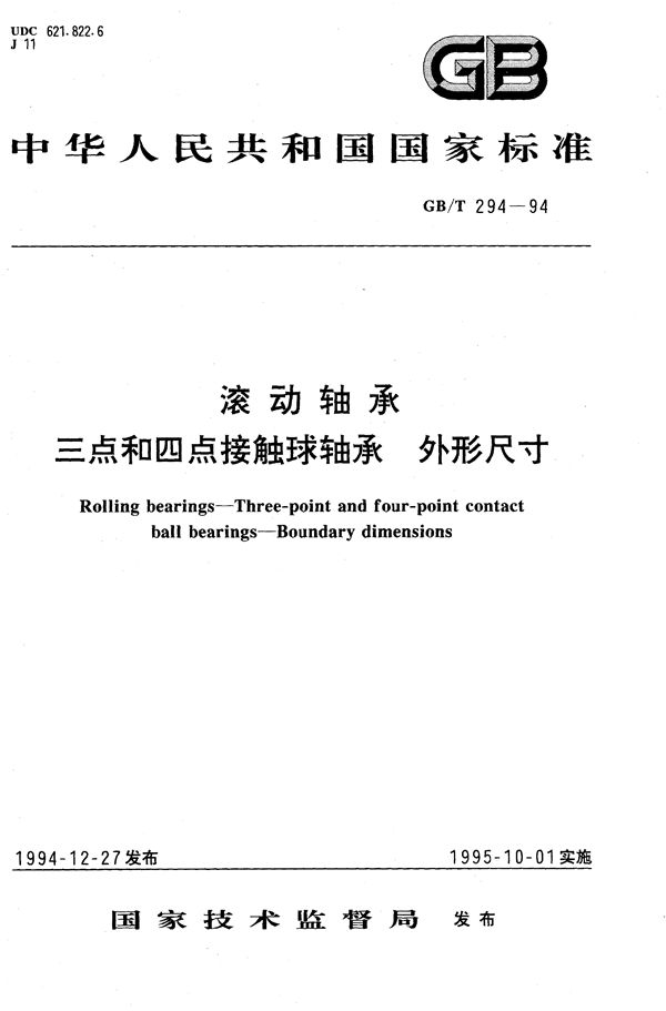 滚动轴承  三点和四点接触球轴承  外形尺寸 (GB/T 294-1994)