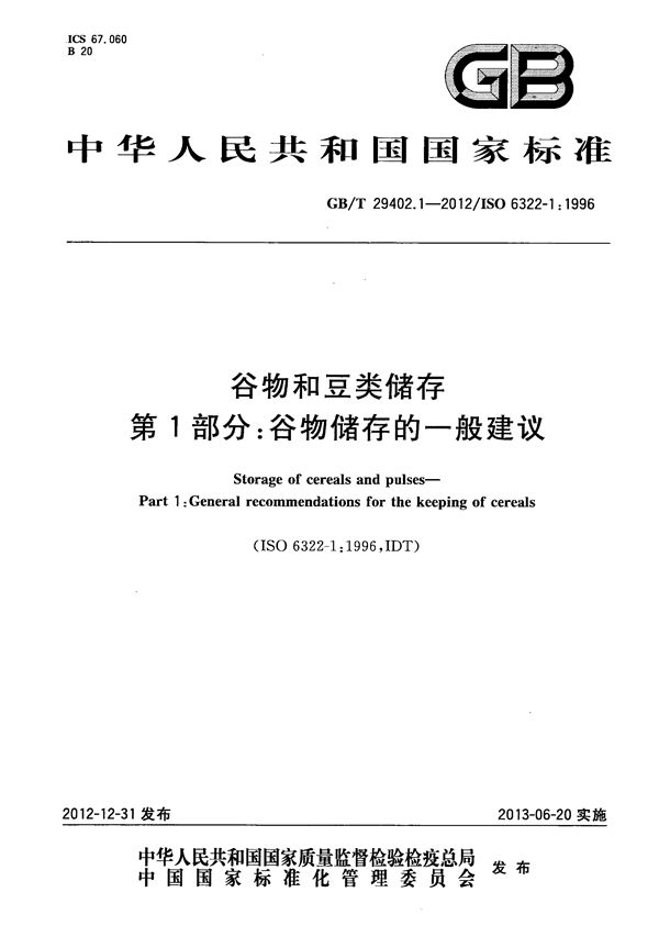 谷物和豆类储存  第1部分：谷物储存的一般建议 (GB/T 29402.1-2012)