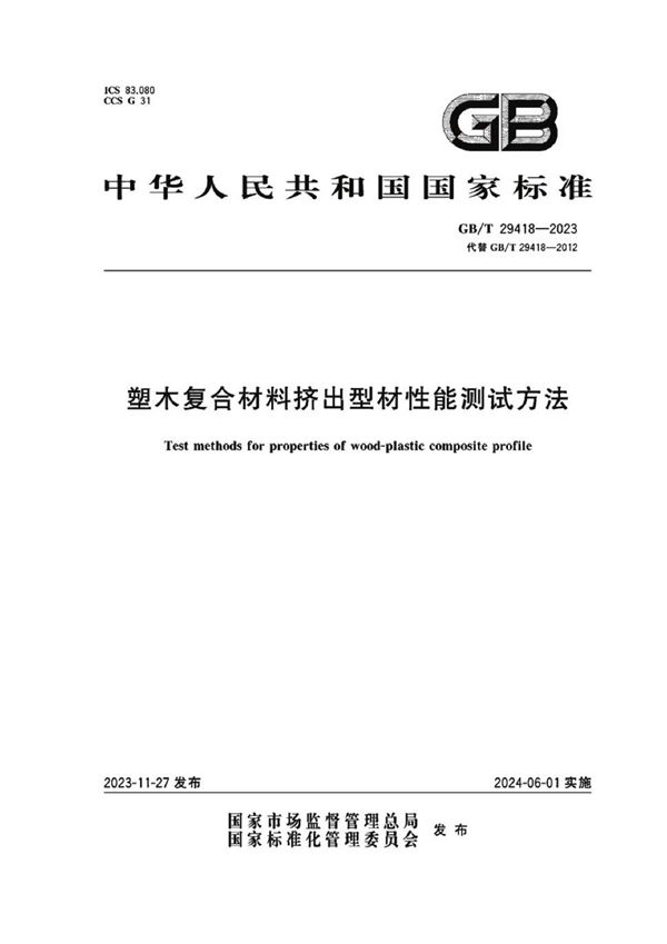 GBT 29418-2023 塑木复合材料挤出型材性能测试方法