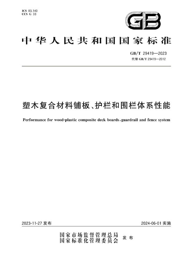 塑木复合材料铺板、护栏和围栏体系性能 (GB/T 29419-2023)