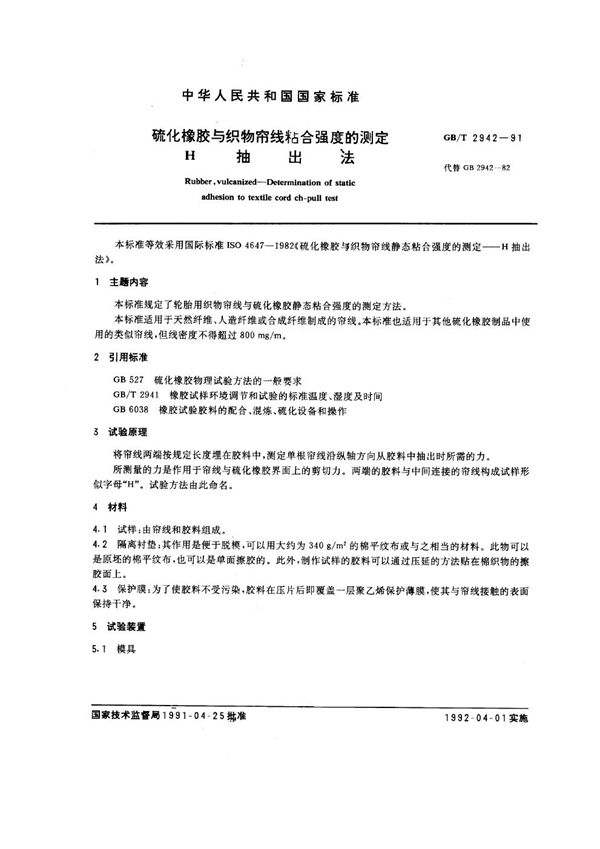 硫化橡胶与织物帘线粘合强度的测定  H抽出法 (GB/T 2942-1991)