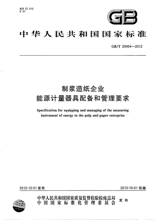 GBT 29454-2012 制浆造纸企业能源计量器具配备和管理要求