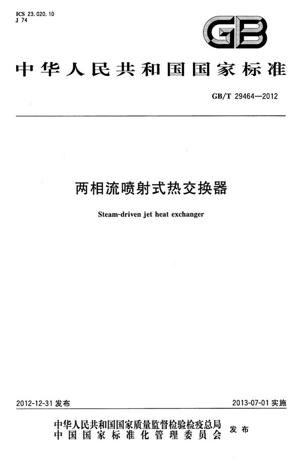 两相流喷射式热交换器 (GB/T 29464-2012)