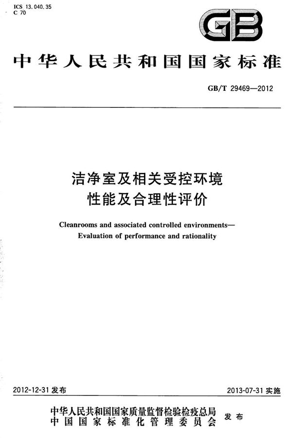 GBT 29469-2012 洁净室及相关受控环境 性能及合理性评价