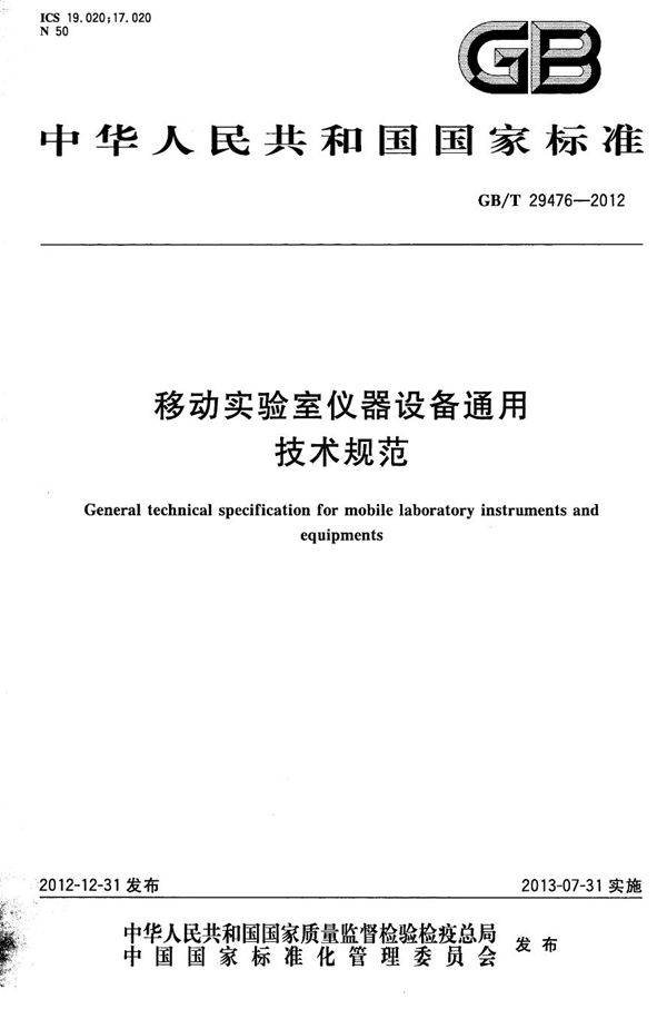 移动实验室仪器设备通用技术规范 (GB/T 29476-2012)