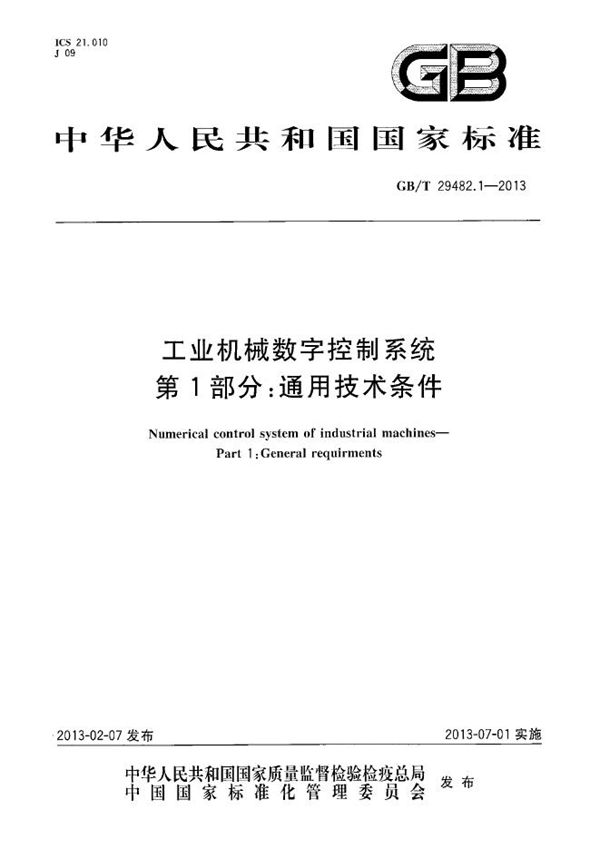 GBT 29482.1-2013 工业机械数字控制系统 第1部分 通用技术条件