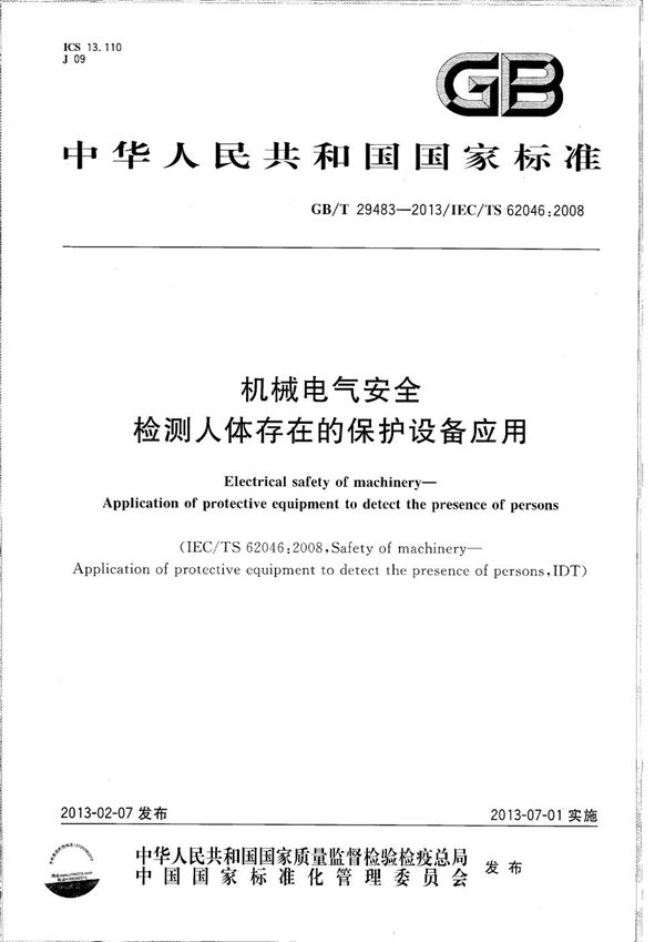 机械电气安全  检测人体存在的保护设备应用 (GB/T 29483-2013)