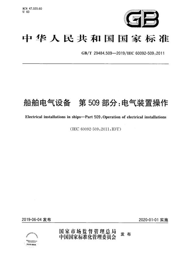 GBT 29484.509-2019 船舶电气设备 第509部分 电气装置操作