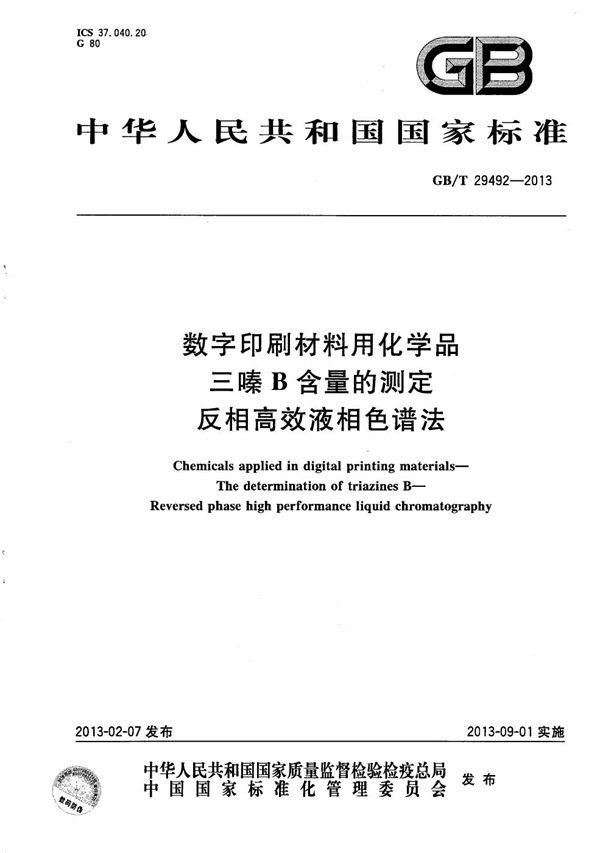 数字印刷材料用化学品  三嗪B含量的测定  反相高效液相色谱法 (GB/T 29492-2013)