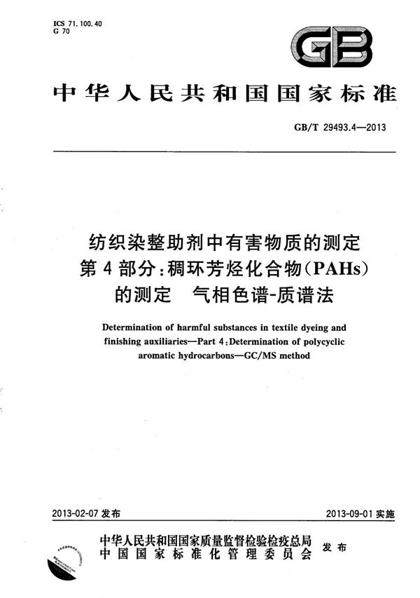 纺织染整助剂中有害物质的测定  第4部分：稠环芳烃化合物(PAHs)的测定  气相色谱-质谱法 (GB/T 29493.4-2013)