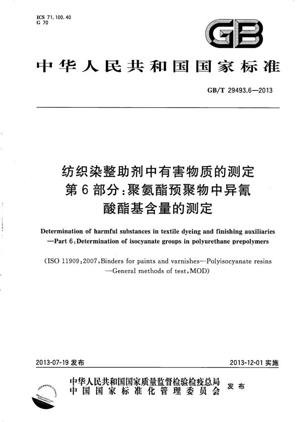 纺织染整助剂中有害物质的测定  第6部分：聚氨酯预聚物中异氰酸酯基含量的测定 (GB/T 29493.6-2013)