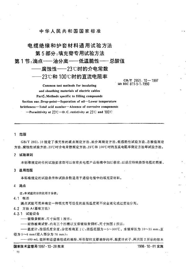 电缆绝缘和护套材料的通用试验方法  第5部分:填充膏专用试验方法  第1节:滴点----油分离----低温脆性----总酸值----腐蚀性----23℃时的介电常数----23℃和100℃时的直流电阻率 (GB/T 2951.10-1997)