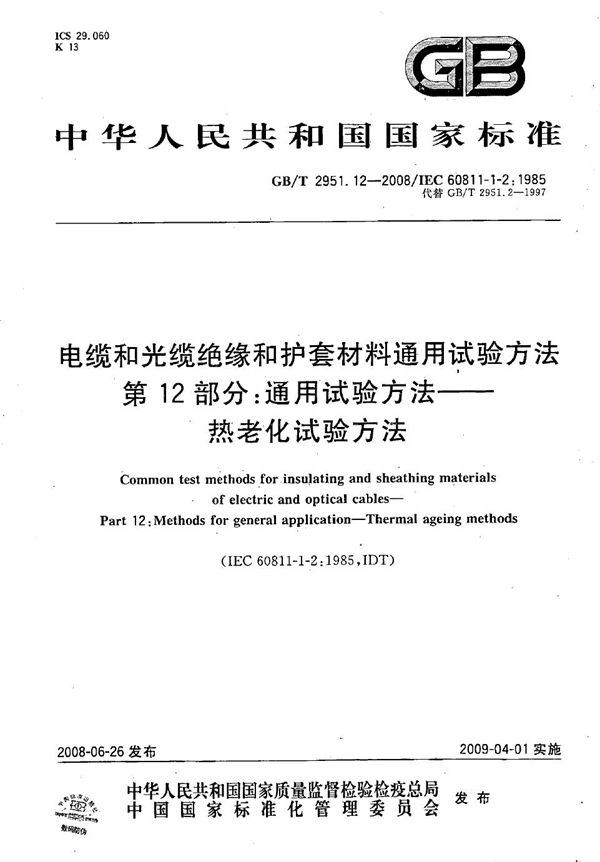 电缆和光缆绝缘和护套材料通用试验方法  第12部分：通用试验方法  热老化试验方法 (GB/T 2951.12-2008)