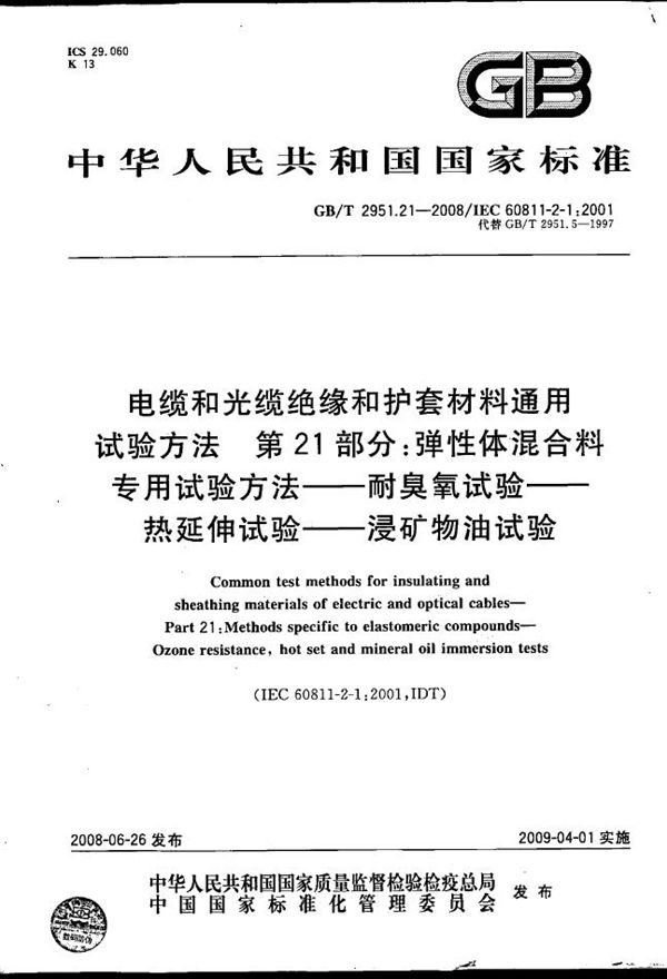 电缆和光缆绝缘和护套材料通用试验方法  第21部分：弹性体混合料专用试验方法  耐臭氧试验-热延伸试验-浸矿物油试验 (GB/T 2951.21-2008)