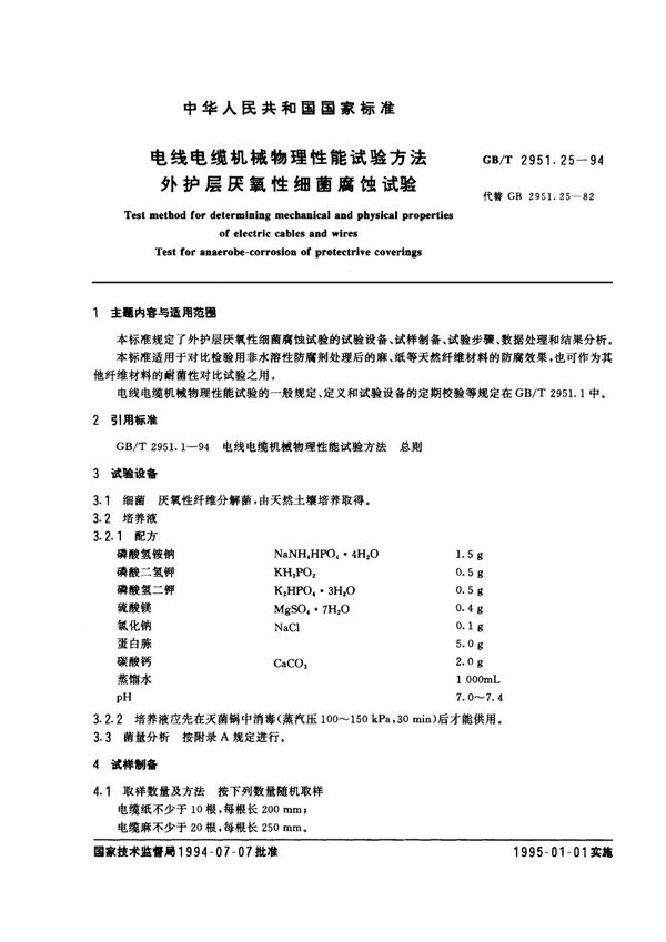 电线电缆机械物理性能试验方法  外护层厌氧性细菌腐蚀试验 (GB/T 2951.25-1994)