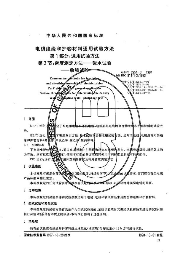 电缆绝缘和护套材料通用试验方法  第1部分:通用试验方法  第3节:密度测定方法----吸水试验----收缩试验 (GB/T 2951.3-1997)