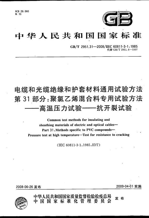 电缆和光缆绝缘和护套材料通用试验方法  第31部分：聚氯乙烯混合料专用试验方法  高温压力试验-抗开裂试验 (GB/T 2951.31-2008)