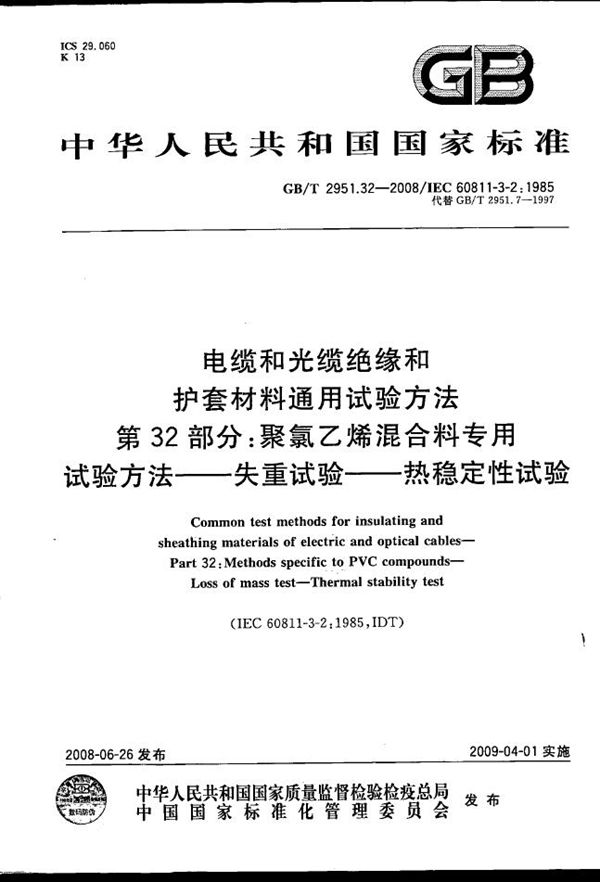 电缆和光缆绝缘和护套材料通用试验方法  第32部分：聚氯乙烯混合料专用试验方法 失重试验  热稳定性试验 (GB/T 2951.32-2008)