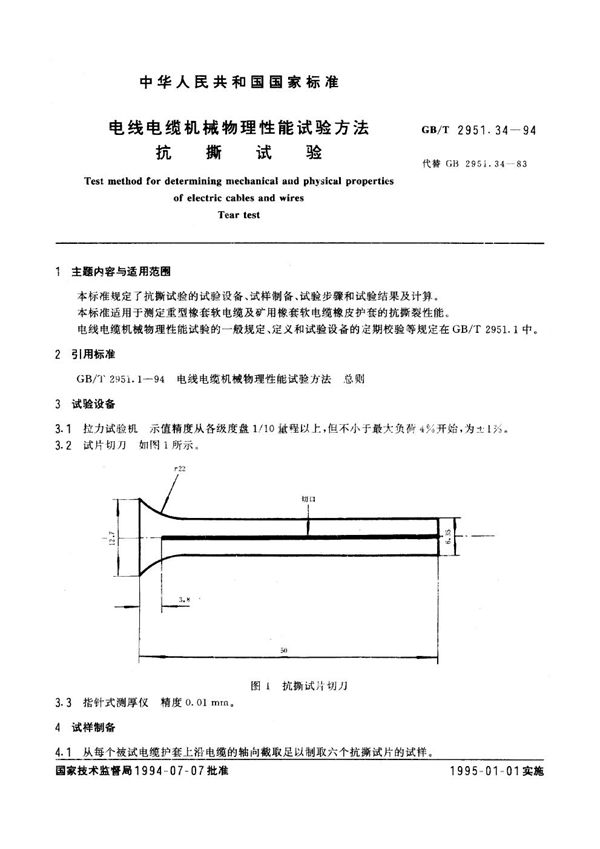 电线电缆机械物理性能试验方法  抗撕试验 (GB/T 2951.34-1994)