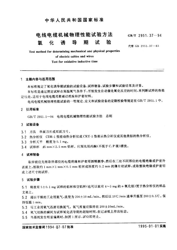 电线电缆机械物理性能试验方法  氧化诱导期试验 (GB/T 2951.37-1994)