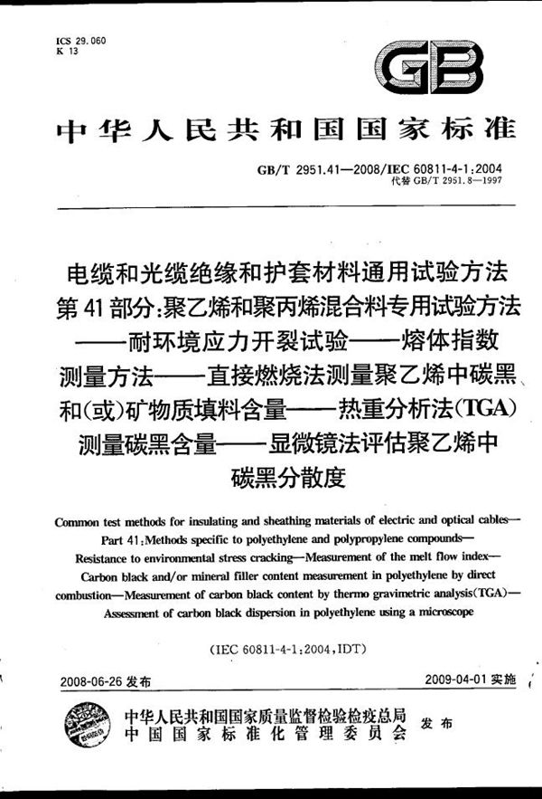 电缆和光缆绝缘和护套材料通用试验方法  第41部分：聚乙烯和聚丙烯混合料专用试验方法  耐环境应力开裂试验  熔体指数测量方法  直接燃烧法测量聚乙烯中碳黑和(或)矿物质填料含量  热重分析法(TGA)测量碳黑含量  显微镜法评估聚乙烯中碳黑分散度 (GB/T 2951.41-2008)