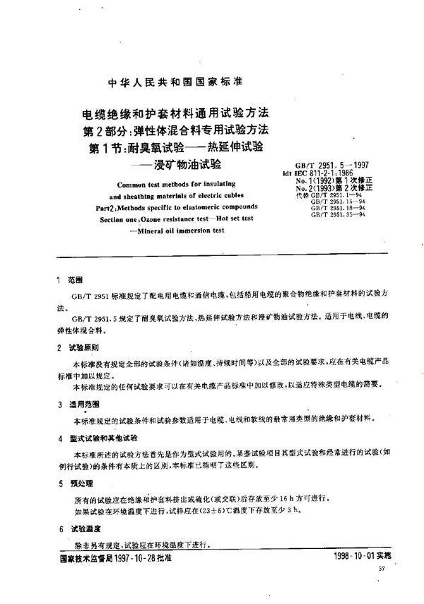 电缆绝缘和护套材料通用试验方法  第2部分:弹性体混合料专用试验方法  第1节:耐臭氧试验----热延伸试验----浸矿物油试验 (GB/T 2951.5-1997)