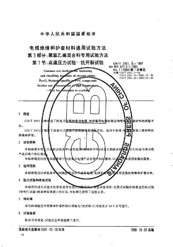 电缆绝缘和护套材料通用试验方法  第3部分:聚氯乙烯混合料专用试验方法  第1节:高温压力试验----抗开裂试验 (GB/T 2951.6-1997)