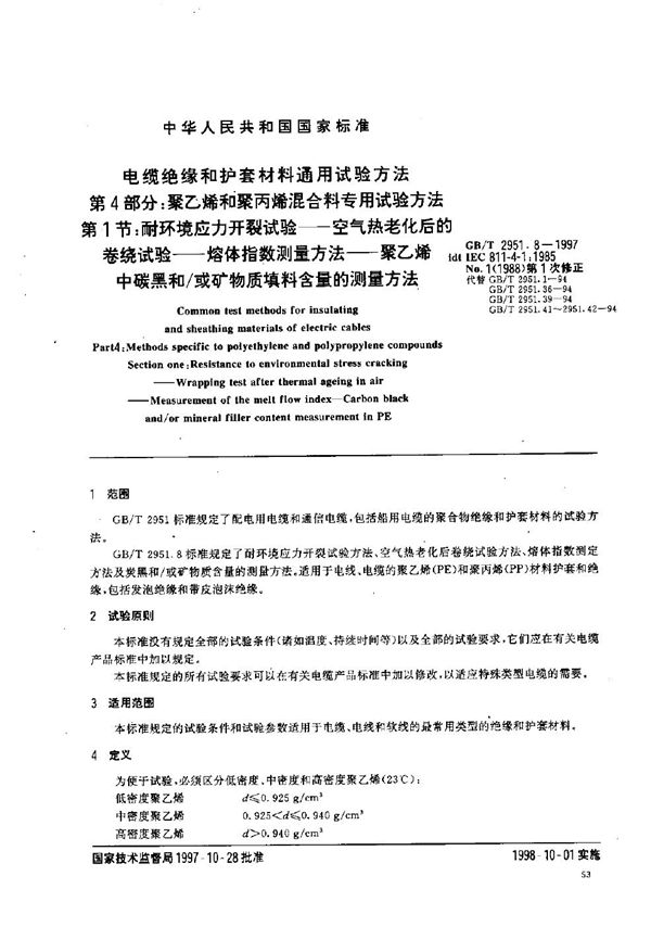 电缆绝缘和护套材料通用试验方法  第4部分:聚乙烯和聚丙烯混合料专用试验方法  第1节:耐环境应力开裂试验----空气热老化后的卷绕试验----熔体指数测量方法----聚乙烯中炭黑和/或矿物质填料含量的测量方法 (GB/T 2951.8-1997)