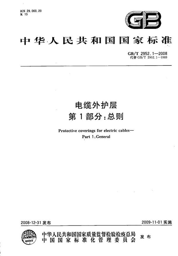 电缆外护层  第1部分：总则 (GB/T 2952.1-2008)