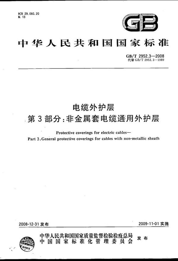 GBT 2952.3-2008 电缆外护层 第3部分 非金属套电缆通用外护层