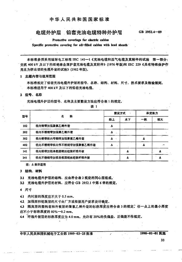 电缆外护层  铅套充油电缆特种外护层 (GB/T 2952.4-1989)