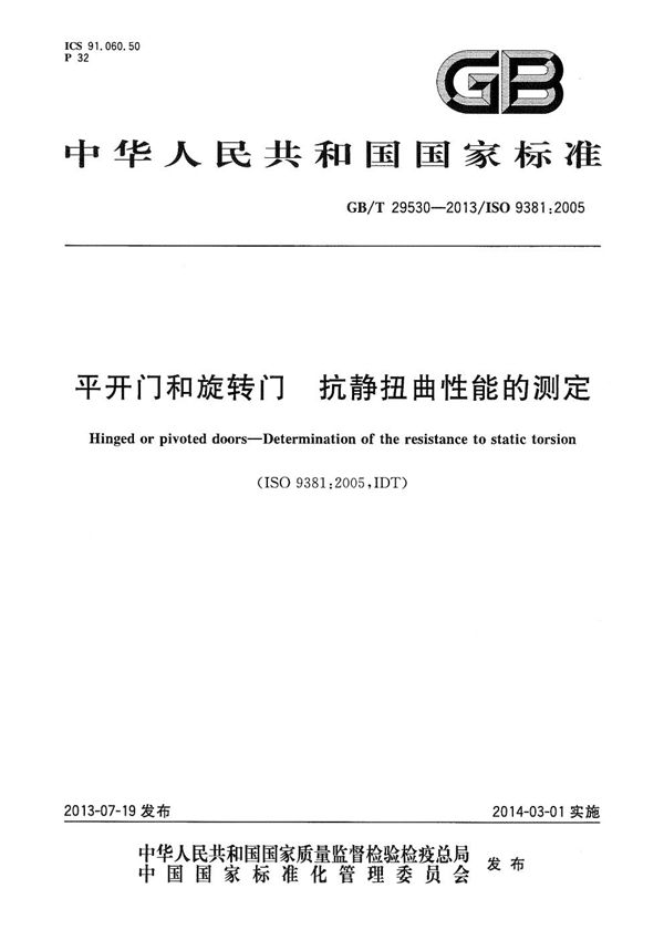 平开门和旋转门  抗静扭曲性能的测定 (GB/T 29530-2013)