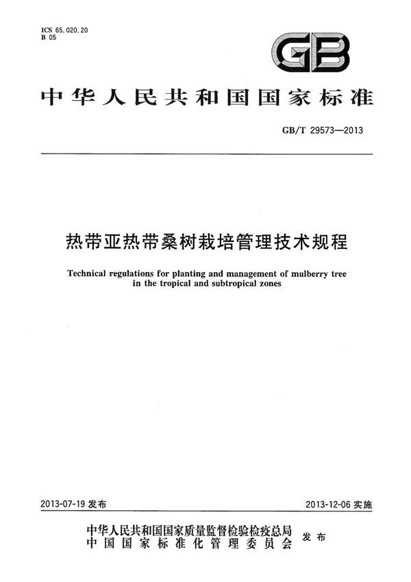 热带亚热带桑树栽培管理技术规程 (GB/T 29573-2013)