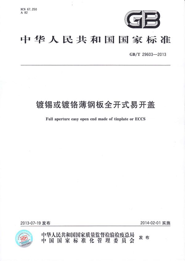 镀锡或镀铬薄钢板全开式易开盖 (GB/T 29603-2013)