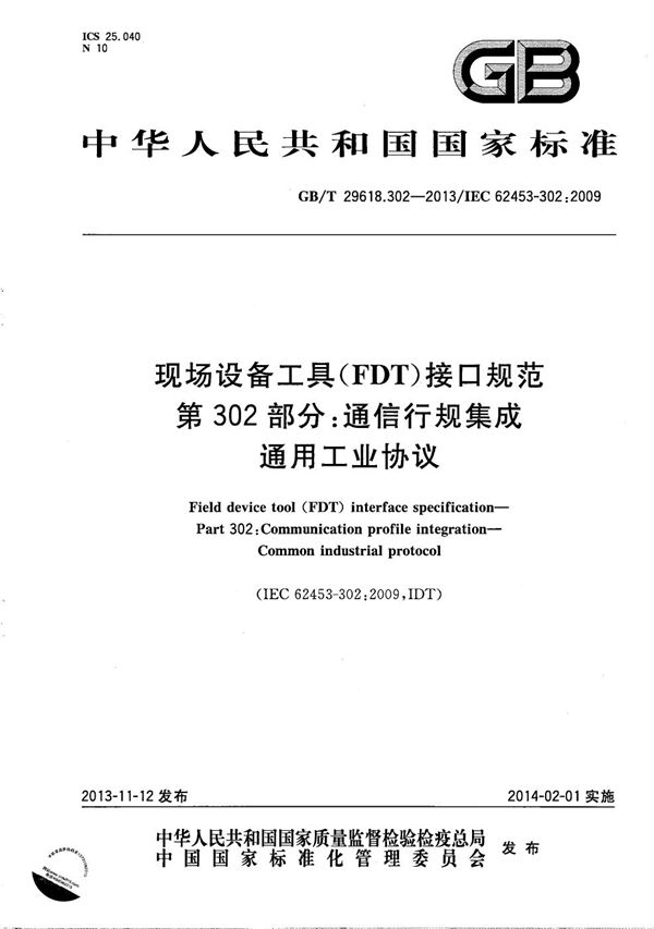 现场设备工具（FDT）接口规范  第302部分：通信行规集成  通用工业协议 (GB/T 29618.302-2013)