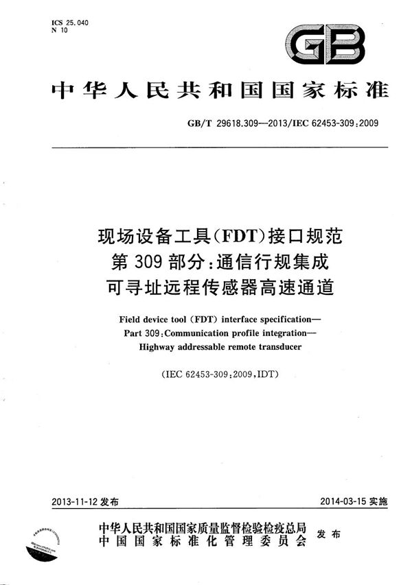 现场设备工具（FDT）接口规范  第309部分：通信行规集成  可寻址远程传感器高速通道 (GB/T 29618.309-2013)