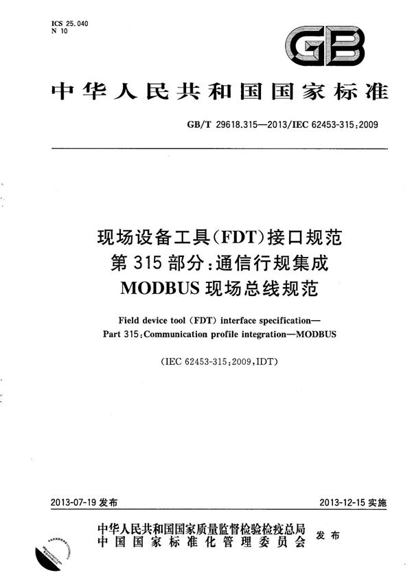 现场设备工具(FDT)接口规范  第315部分：通信行规集成  MODBUS现场总线规范 (GB/T 29618.315-2013)