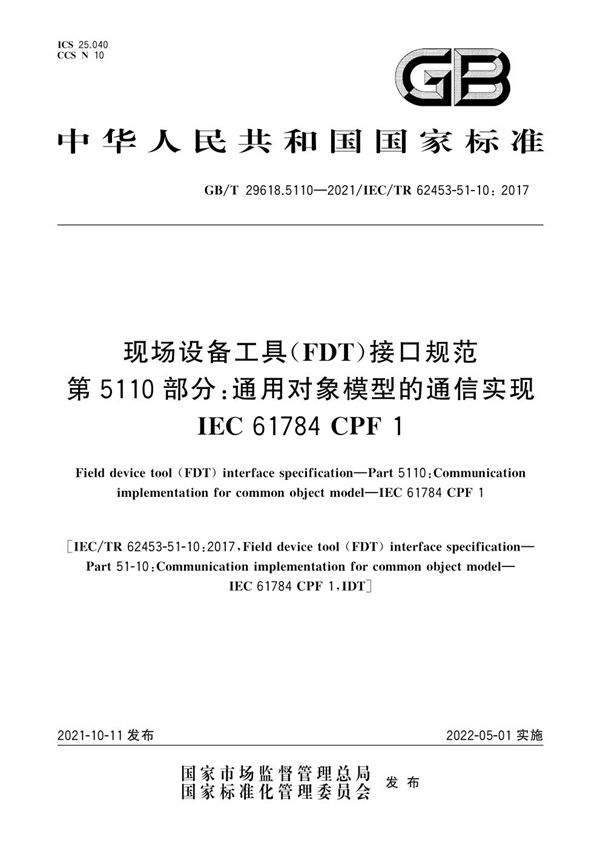 现场设备工具(FDT)接口规范  第5110部分:通用对象模型的通信实现  IEC 61784 CPF 1 (GB/T 29618.5110-2021)