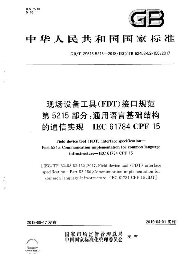 现场设备工具（FDT）接口规范 第5215部分：通用语言基础结构的通信实现 IEC 61784 CPF 15 (GB/T 29618.5215-2018)