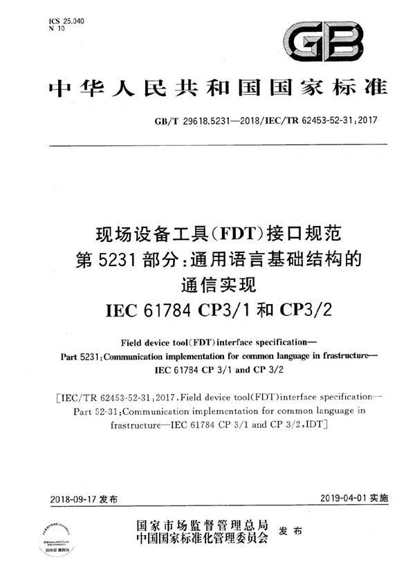 现场设备工具（FDT）接口规范 第5231部分：通用语言基础结构的通信实现  IEC 61784 CP3/1和CP3/2 (GB/T 29618.5231-2018)