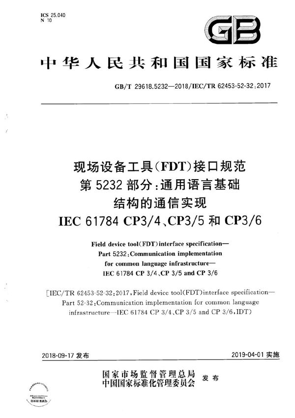 现场设备工具(FDT)接口规范 第5232部分：通用语言基础结构的通信实现 IEC 61784 CP3/4、CP3/5和CP3/6 (GB/T 29618.5232-2018)