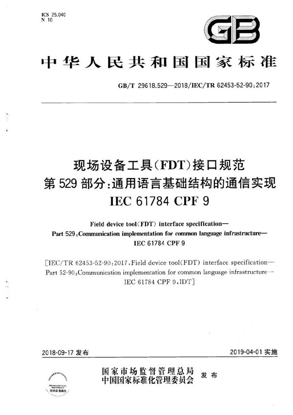 现场设备工具(FDT)接口规范 第529部分：通用语言基础结构的通信实现 IEC 61784 CPF 9 (GB/T 29618.529-2018)