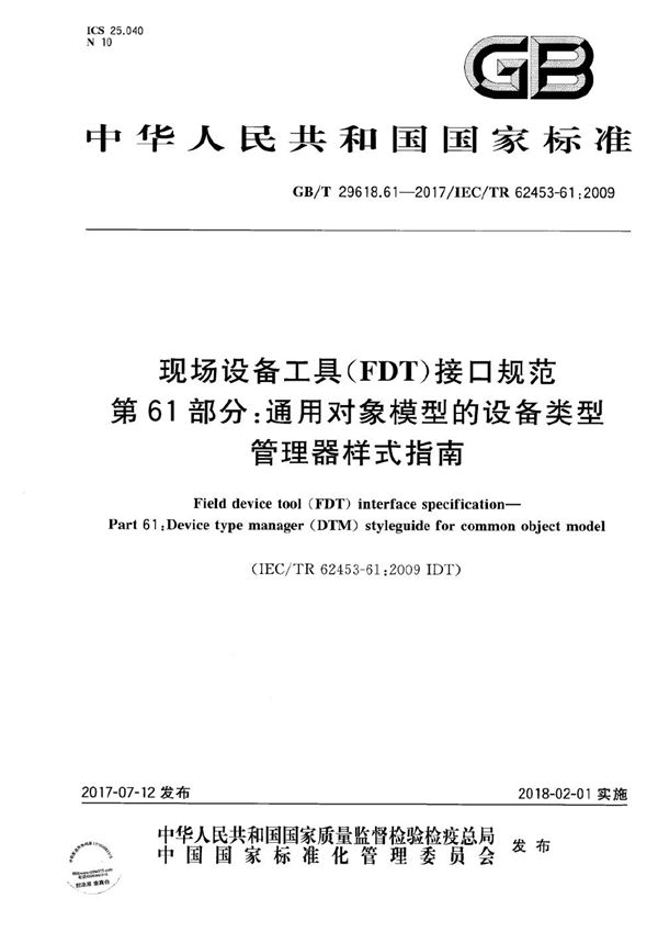 现场设备工具（FDT）接口规范 第61部分：通用对象模型的设备类型管理器样式指南 (GB/T 29618.61-2017)