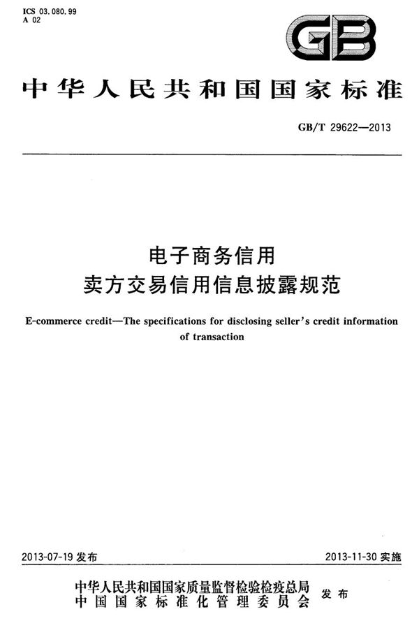 GBT 29622-2013 电子商务信用 卖方交易信用信息披露规范